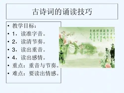 (部编)初中语文人教2011课标版七年级上册古诗词朗读技巧
