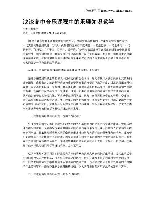 浅谈高中音乐课程中的乐理知识教学