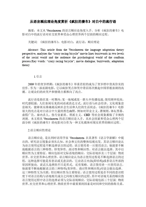 从语言顺应理论角度赏析《疯狂的赛车》对白中的流行语