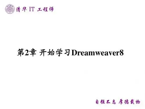 第2章 开始学习Dreamweaver8
