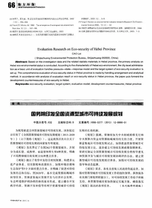 国务院印发全国资源型城市可持续发展规划