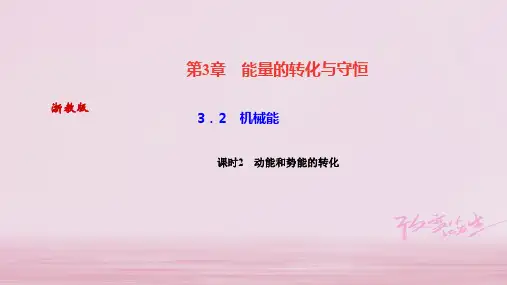2019年秋浙教版九年级科学上册习题课件:3.2 机械能课时2 动能和势能的转化 (共21张PPT)
