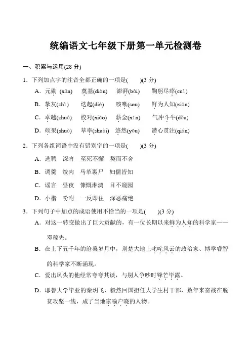 统编版初中语文七年级下册第一单元达标测试卷1(含答案)