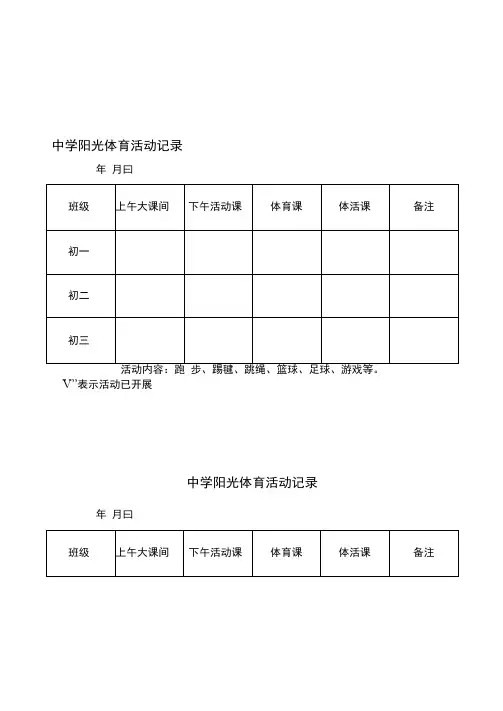 中学阳光体育活动记录