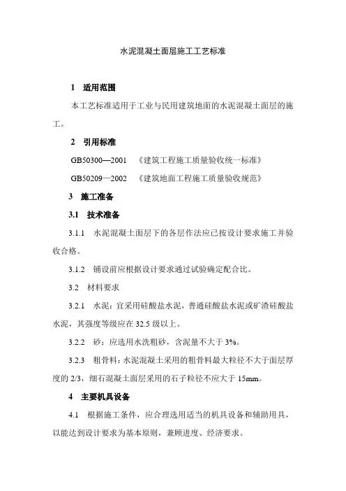水泥混凝土面层施工工艺标准