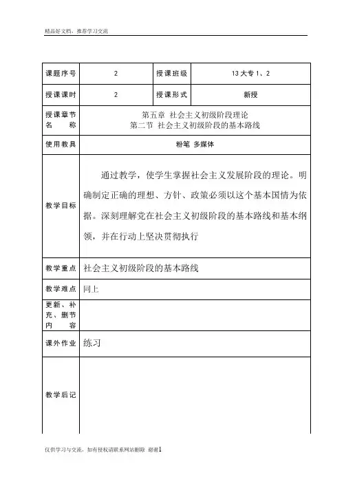 最新第五章第二节社会主义初级阶段的基本路线教案