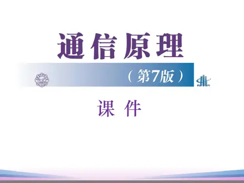 通信原理第四章 (樊昌信第七版)PPT课件