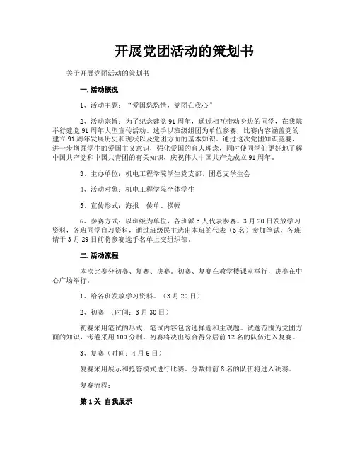 开展党团活动的策划书