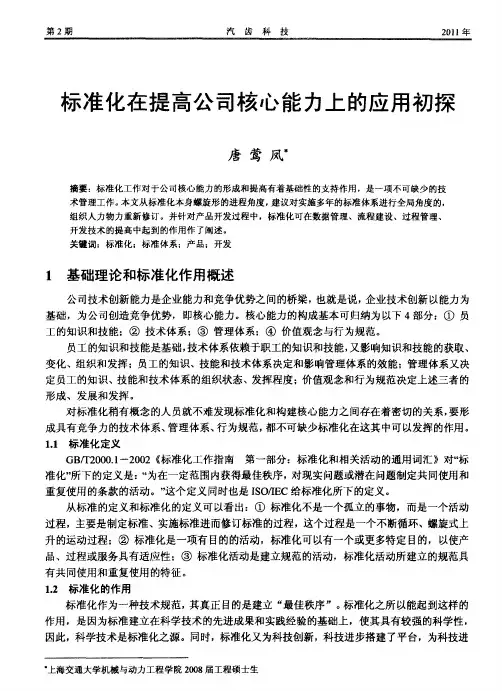 标准化在提高公司核心能力上的应用初探