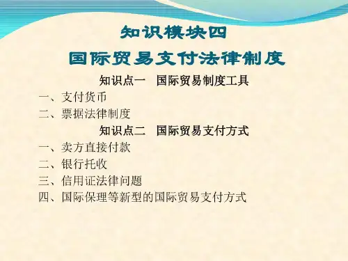 第六章国际贸易支付法律制度共83页