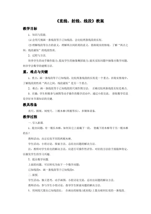 人教版七年级数学上册《直线、射线、线段》教案1