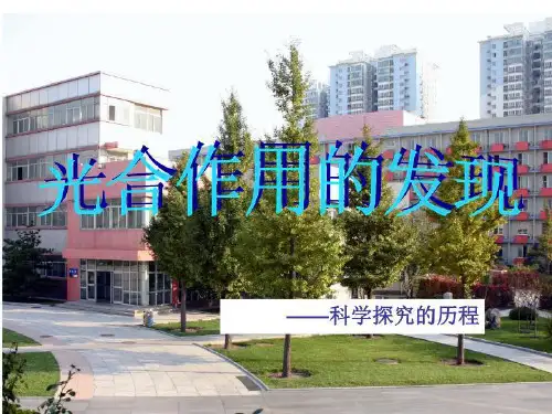 光合作用发现的历程