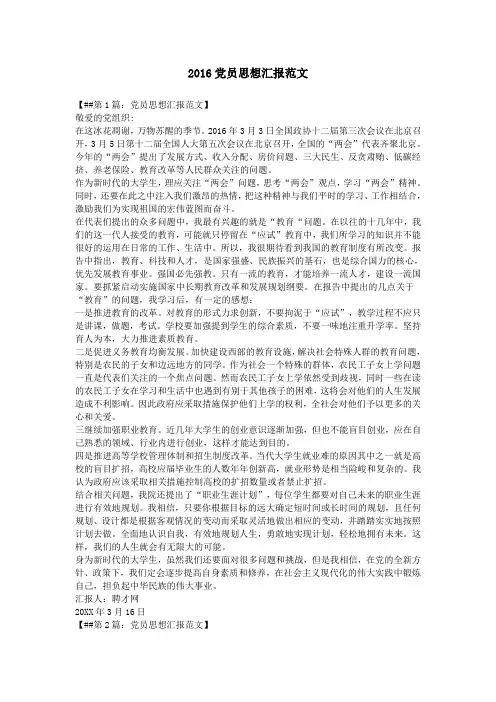2016党员思想汇报范文