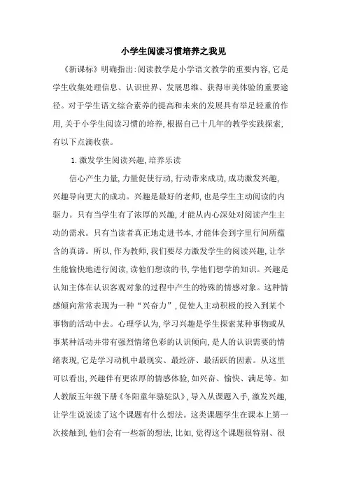 小学生阅读习惯培养之我见