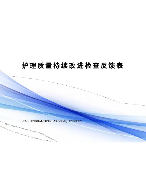 护理质量持续改进检查反馈表
