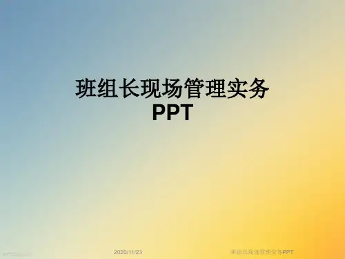 班组长现场管理实务PPT