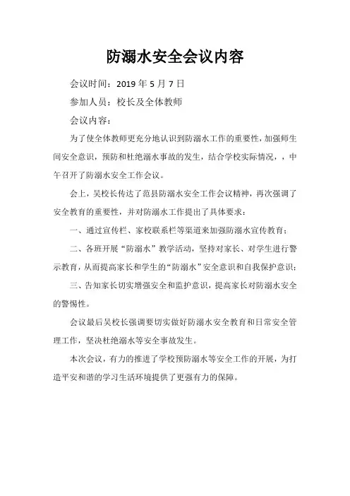 防溺水安全会议内容 2