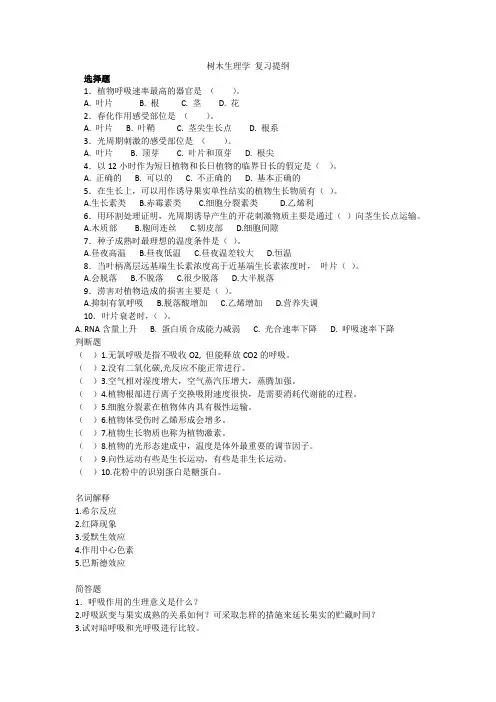 树木生理学 复习提纲(含答案)