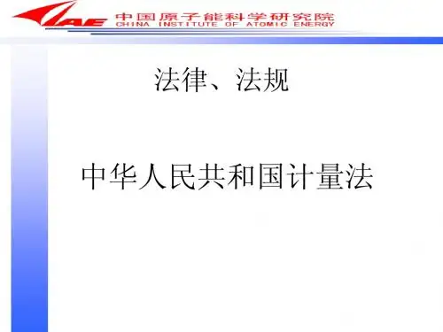中华人民共和国计量法