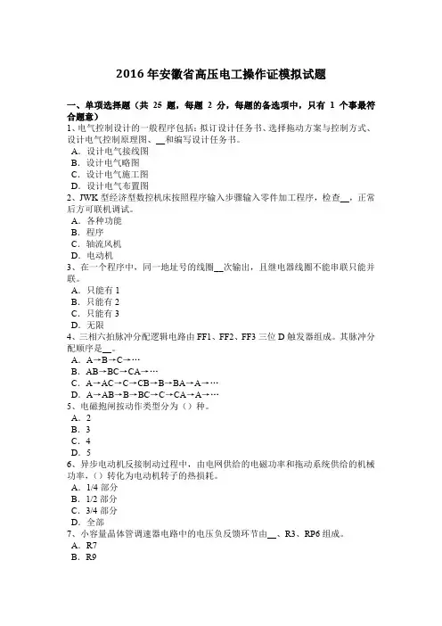2016年安徽省高压电工操作证模拟试题