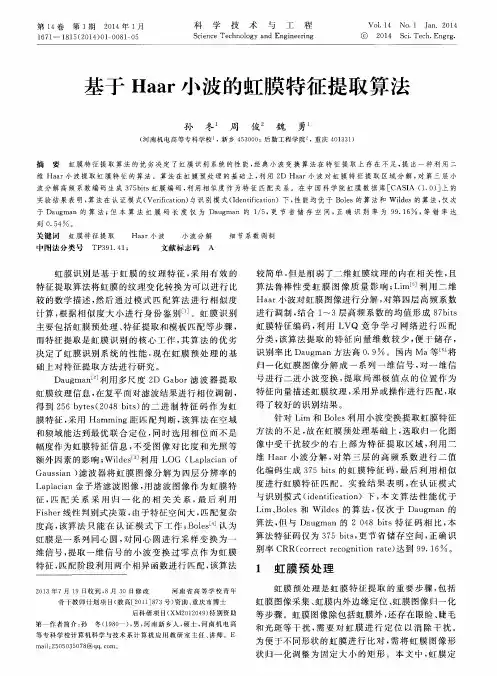 基于Haar小波的虹膜特征提取算法