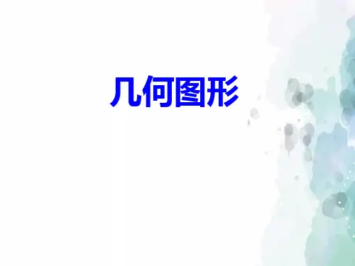 人教版-数学-七年级上册-4.1 多姿多彩的图形 第一课时 课件4