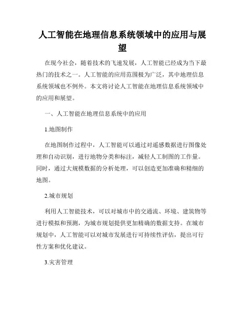 人工智能在地理信息系统领域中的应用与展望