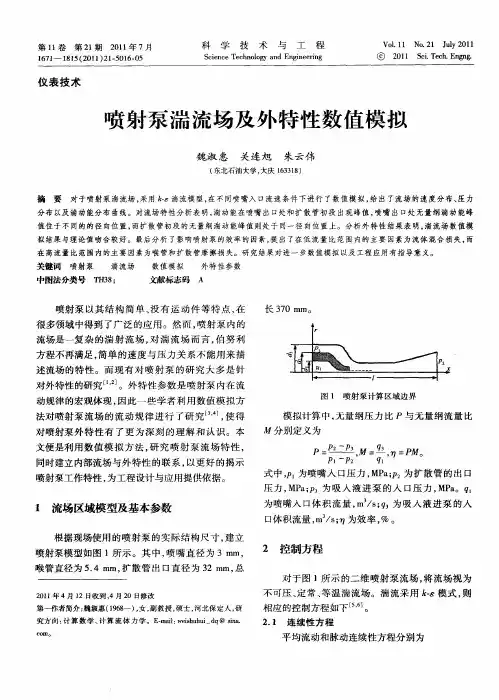 喷射泵湍流场及外特性数值模拟