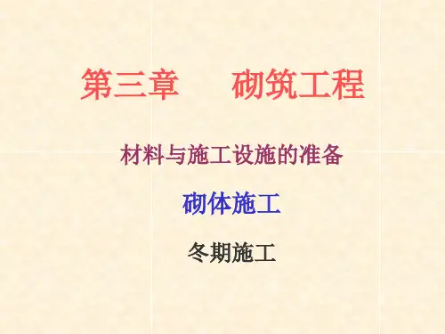 03第三章砌筑工程