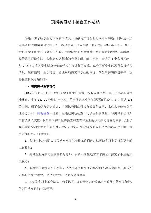 顶岗实习检查工作总结
