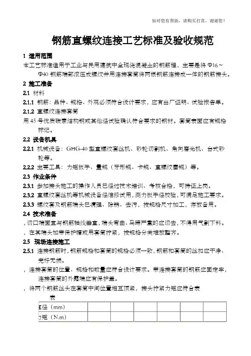 钢筋直螺纹连接工艺标准及验收规范