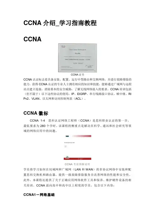 CCNA介绍学习指南教程