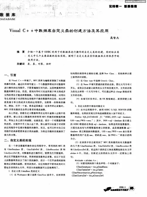 Visual C++中数据库自定义类的创建方法及其应用