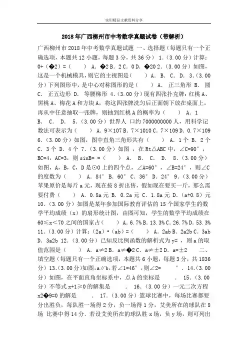 2018年广西柳州市中考数学真题试卷(带解析)