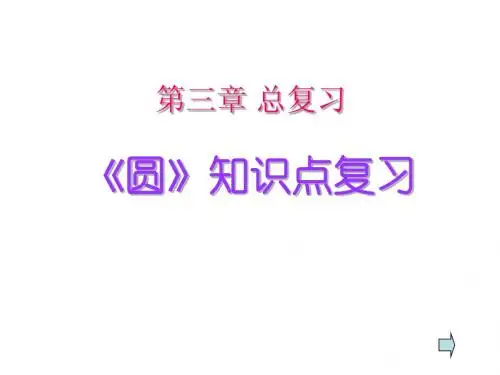 圆知识点复习