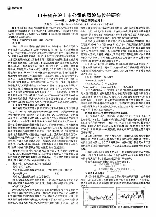 山东省在沪上市公司的风险与收益研究——基于GARCH模型的实证分析