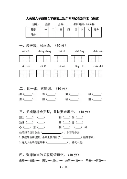 人教版六年级语文下册第二次月考考试卷及答案最新(8套)