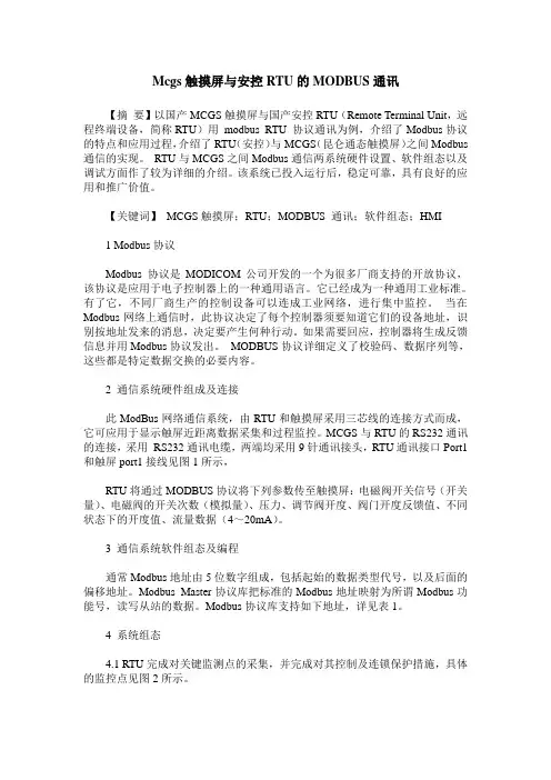 Mcgs触摸屏与安控RTU的MODBUS通讯