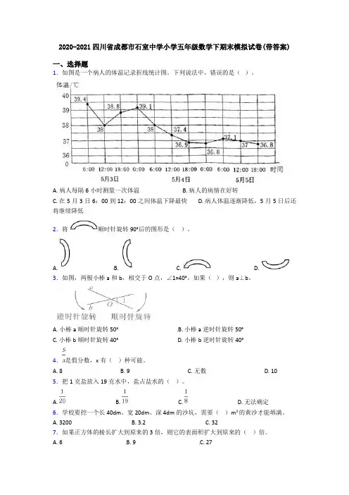 2020-2021四川省成都市石室中学小学五年级数学下期末模拟试卷(带答案)