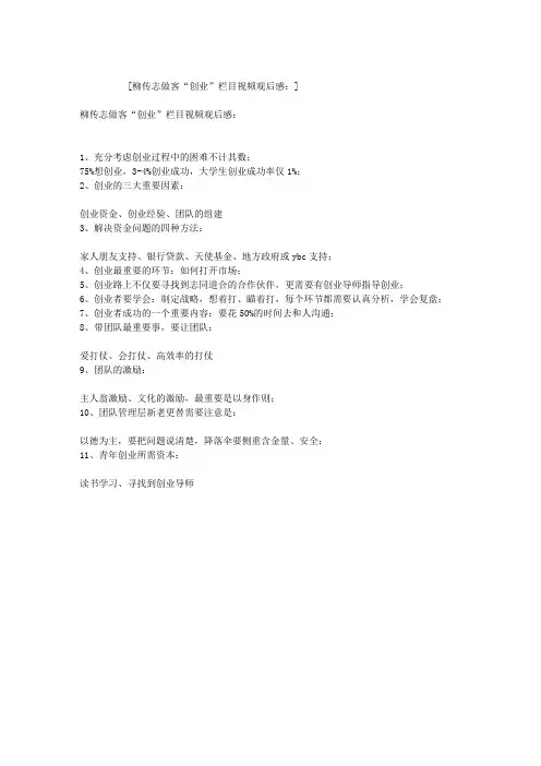 柳传志做客“创业”栏目视频观后感：