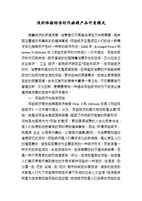浅析体验经济时代旅游产品开发模式