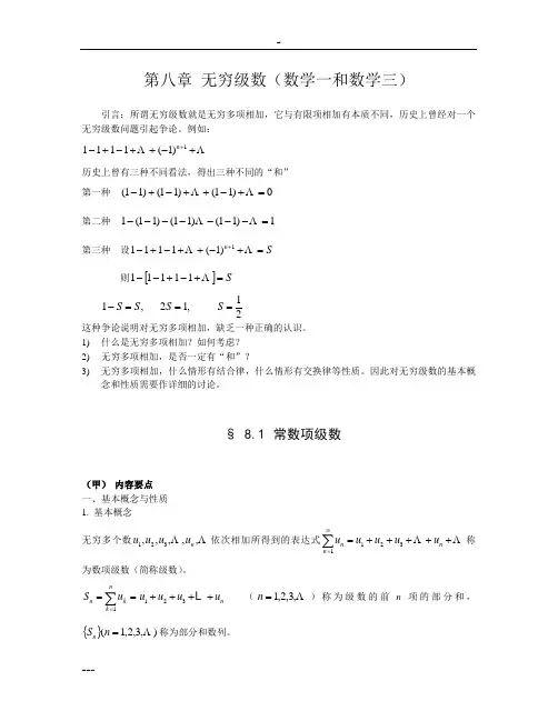 高等数学讲义 无穷级数(数学一和数学三)