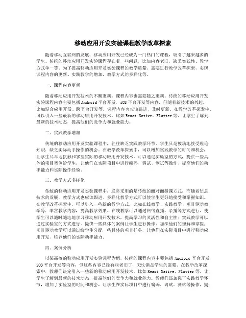 移动应用开发实验课程教学改革探索