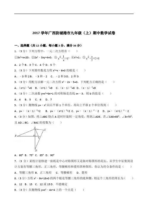 【精品】2020年广西防城港市九年级上学期数学期中试卷及解析