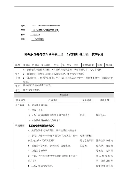 部编版道德与法治4年级上册  第一套教案3我们班  他们班  第二课时 教案