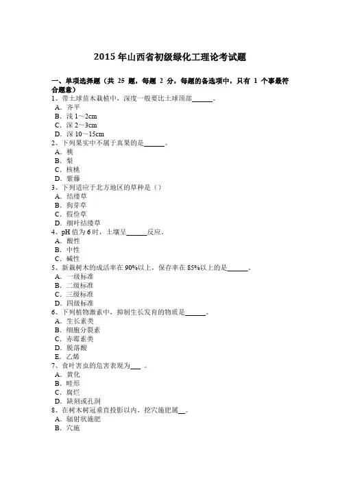 2015年山西省初级绿化工理论考试题