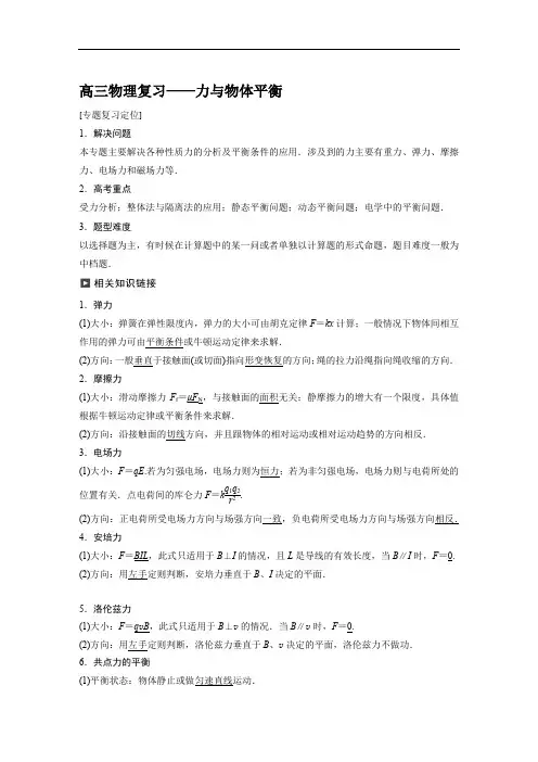 高三物理复习——力与物体平衡