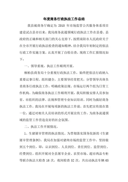 最新优秀范文： 年度商务行政执法工作总结 心得 报告 范本 模板.doc