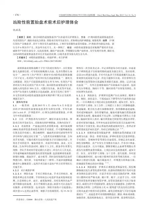 凶险性前置胎盘术前术后护理体会