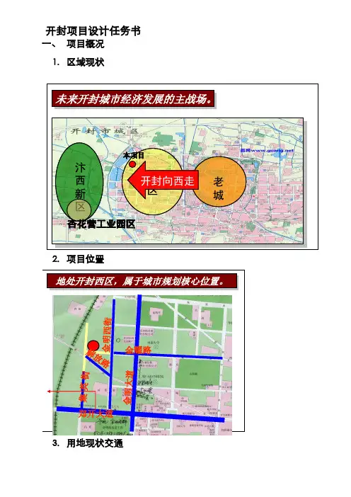 房地产项目设计任务书